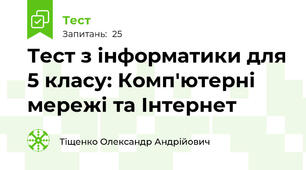 Тест з інформатики для 5 класу: Комп'ютерні мережі та Інтернет