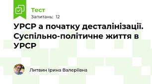 УРСР а початку десталінізації. Суспільно-політичне життя в УРСР