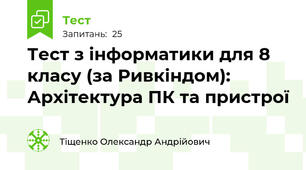 Тест з інформатики для 8 класу (за Ривкіндом): Архітектура ПК та пристрої