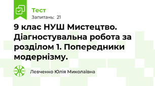 9 клас НУШ Мистецтво. Діагностувальна робота за розділом 1. Попередники модернізму.