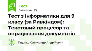 Тест з інформатики для 9 класу (за Ривкіндом): Текстовий процесор та опрацювання документів