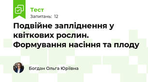 Подвійне запліднення у квіткових рослин. Формування насіння та плоду