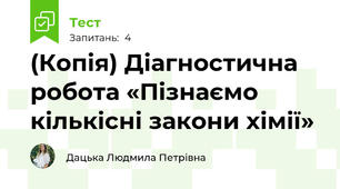 (Копія) Діагностична робота «Пізнаємо кількісні закони хімії»