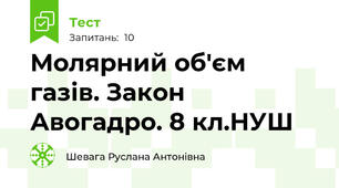 Молярний об'єм газів. Закон Авогадро. 8 кл.НУШ