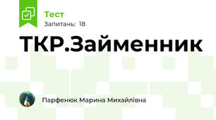ТКР.Займенник