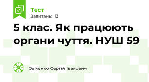 5 клас. Як працюють органи чуття. НУШ 59