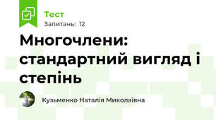 Многочлени: стандартний вигляд і степінь