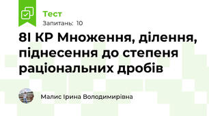 8І КР Множення, ділення, піднесення до степеня раціональних дробів