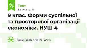9 клас. Форми суспільної та просторової організації економіки. НУШ 4