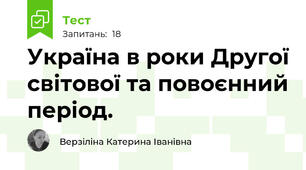Україна в роки Другої світової та повоєнний період.