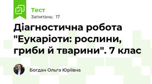 Діагностична робота "Еукаріоти: рослини, гриби й тварини". 7 клас