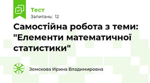Самостійна робота з теми: "Елементи математичної статистики"
