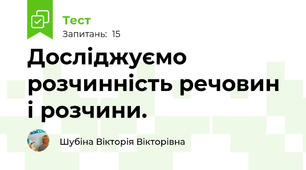 Досліджуємо розчинність речовин і розчини.