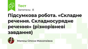Підсумкова робота. «Складне речення. Складносурядне речення» (різнорівневі завдання)