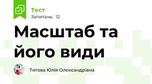 Масштаб та його види