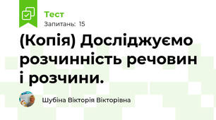 (Копія) Досліджуємо розчинність речовин і розчини.