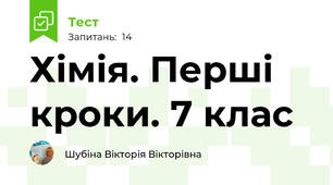 Хімія. Перші кроки. 7 клас