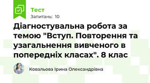 Діагностувальна робота за темою "Вступ. Повторення та узагальнення вивченого в попередніх класах". 8 клас