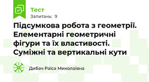 Підсумкова робота з геометрії. Елементарні геометричні фігури та їх властивості. Суміжні та вертикальні кути