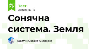 Сонячна система. Земля