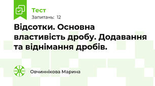 Відсотки. Основна властивість дробу. Додавання та віднімання дробів.