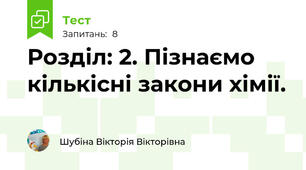 Розділ: 2. Пізнаємо кількісні закони хімії.