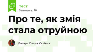 Про те, як змія стала отруйною