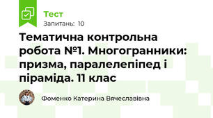 Тематична контрольна робота №1. Многогранники: призма, паралелепіпед і піраміда. 11 клас