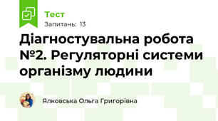 Діагностувальна робота №2. Регуляторні системи організму людини