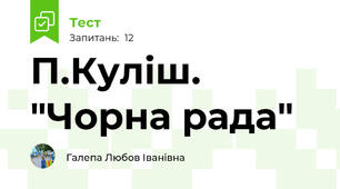 П.Куліш. "Чорна рада"