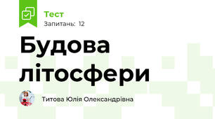 Будова літосфери