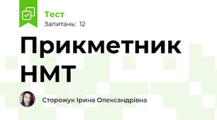 Прикметник НМТ