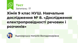 Хімія 9 клас НУШ. Навчальне дослідження № 8. «Дослідження електропровідності речовин і розчинів»
