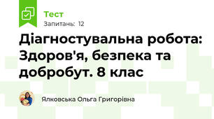 Діагностувальна робота: Здоров'я, безпека та добробут. 8 клас