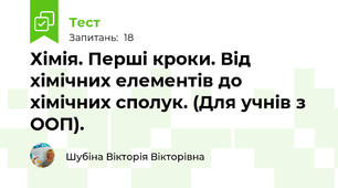 Хімія. Перші кроки. Від хімічних елементів до хімічних сполук. (Для учнів з ООП).