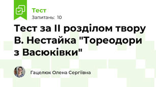 Тест за ІІ розділом твору В. Нестайка "Тореодори з Васюківки"