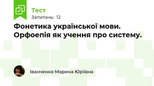 Фонетика української мови. Орфоепія як учення про систему.