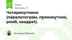 Чотирикутники (паралелограм, прямокутник, ромб, квадрат).