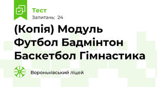 (Копія) Модуль Футбол Бадмінтон Баскетбол Гімнастика 