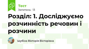 Розділ: 1. Досліджуємо розчинність речовин і розчини