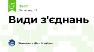 Види з'єднань 
