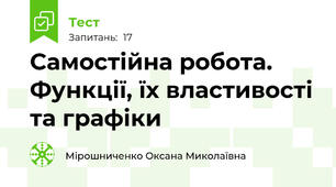 Самостійна робота. Функції, їх властивості та графіки