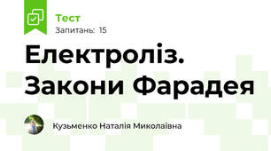 Електроліз. Закони Фарадея