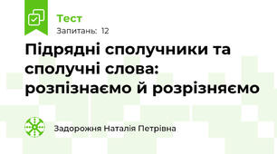 Підрядні сполучники та сполучні слова: розпізнаємо й розрізняємо