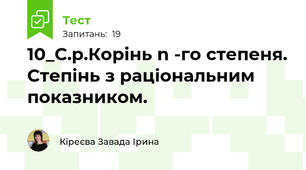 10_С.р.Корінь n -го степеня. Степінь з раціональним показником.