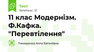 11 клас Модернізм. Ф.Кафка. "Перевтілення"