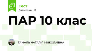 ПАР 10 клас