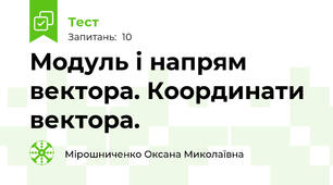 Модуль і напрям вектора. Координати вектора.