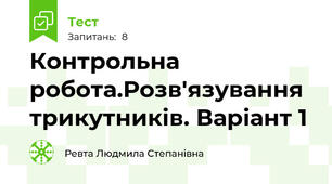 Контрольна робота.Розв'язування трикутників. Варіант 1