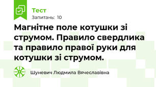 Магнітне поле котушки зі струмом. Правило свердлика та правило правої руки для котушки зі струмом.